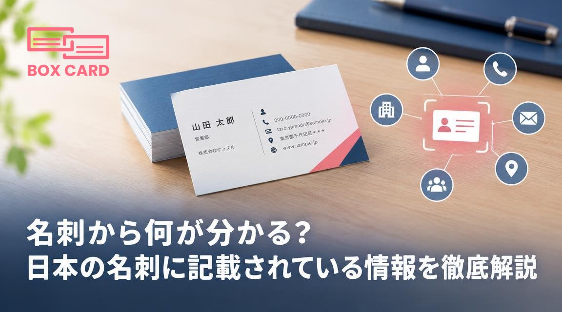 名刺から何が分かる？日本の名刺に記載されている情報を徹底解説