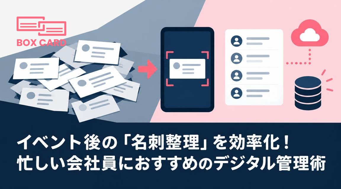 イベント後の「名刺整理」を効率化！忙しい会社員におすすめのデジタル管理術