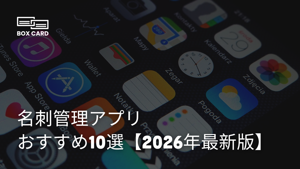 名刺管理アプリおすすめ10選【2026年最新版】無料・法人向け・AI対応を徹底比較