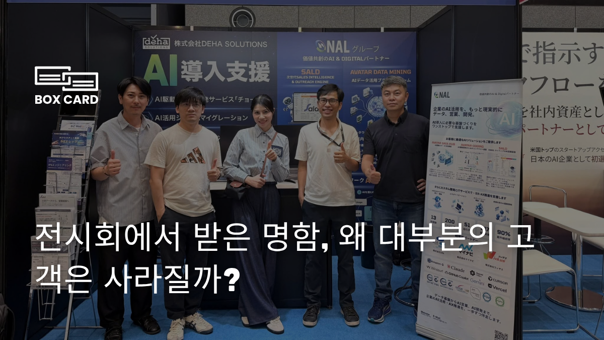 전시회에서 받은 명함, 왜 대부분의 고객은 사라질까?
