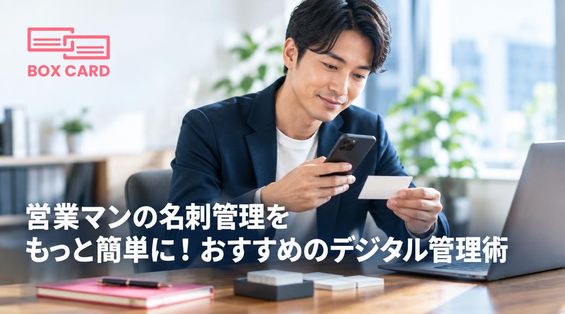 営業マンの名刺管理をもっと簡単に！おすすめのデジタル管理術