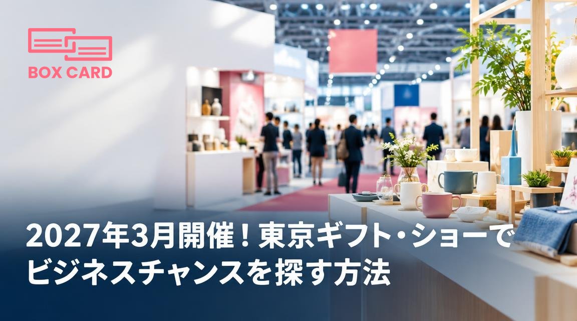 2027年3月開催！東京ギフト・ショーでビジネスチャンスを探す方法