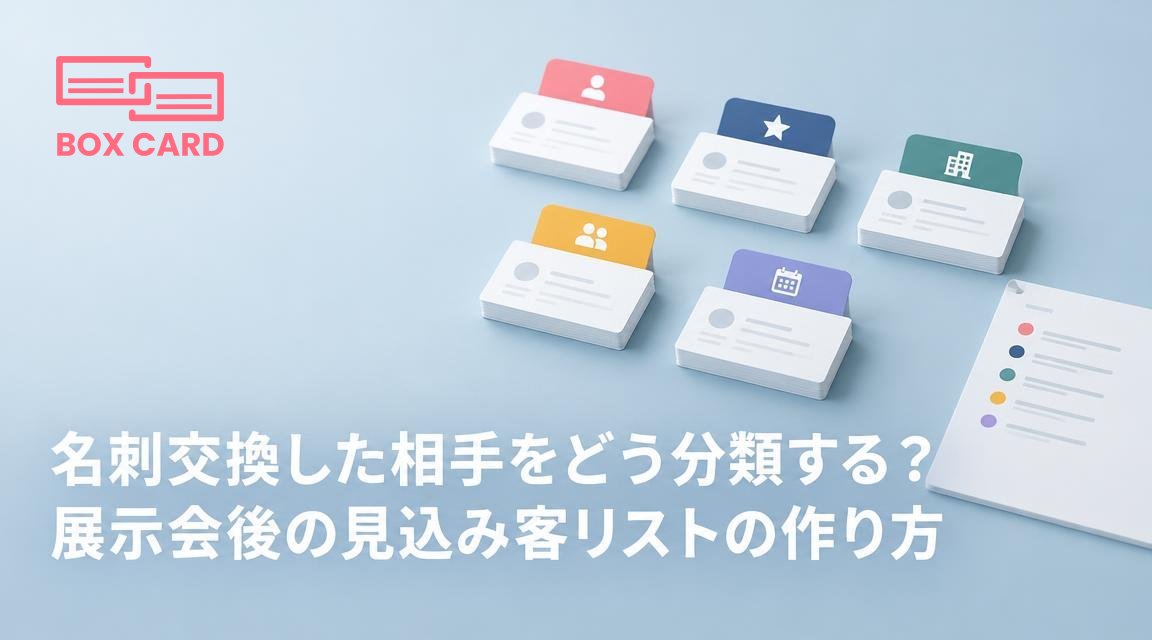 名刺交換した相手をどう分類する？展示会後の見込み客リストの作り方