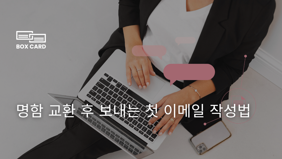 명함 교환 후 보내는 첫 이메일 작성법