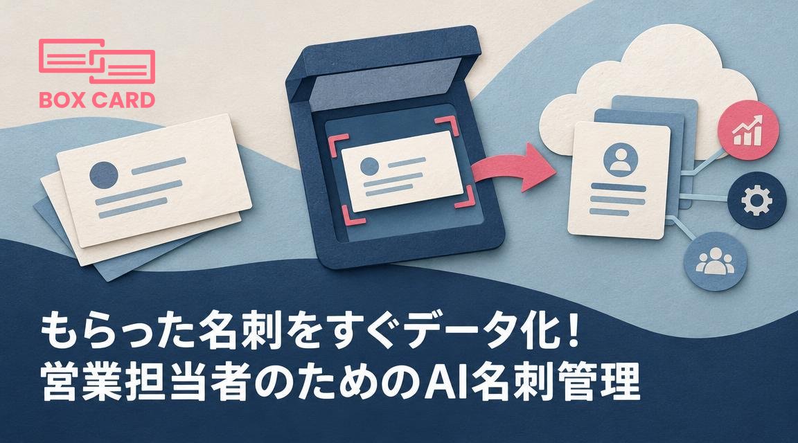 もらった名刺をすぐデータ化！営業担当者のためのAI名刺管理