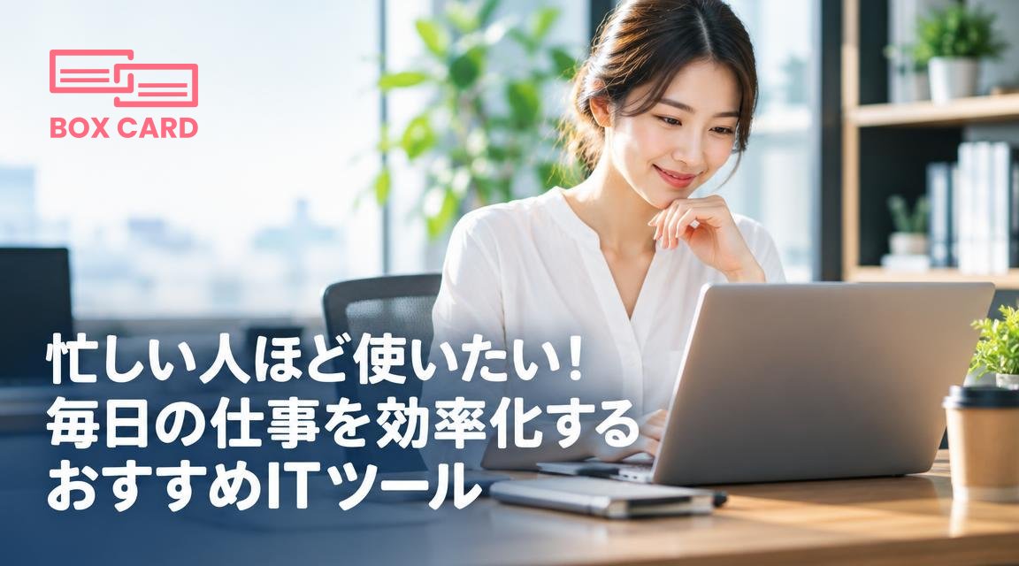 忙しい人ほど使いたい！毎日の仕事を効率化するおすすめITツール