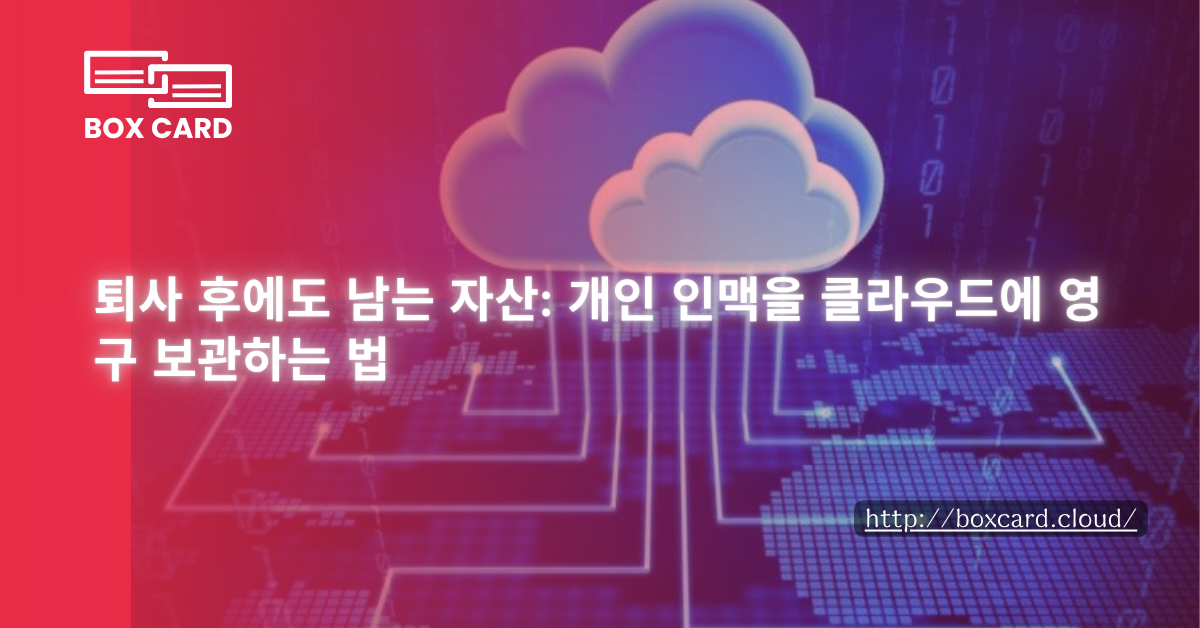 퇴사 후에도 남는 자산: 개인 인맥을 클라우드에 영구 보관하는 법