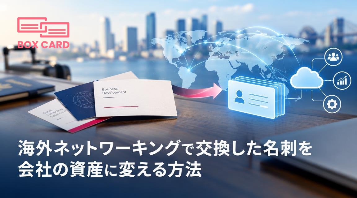 海外ネットワーキングで交換した名刺を会社の資産に変える方法