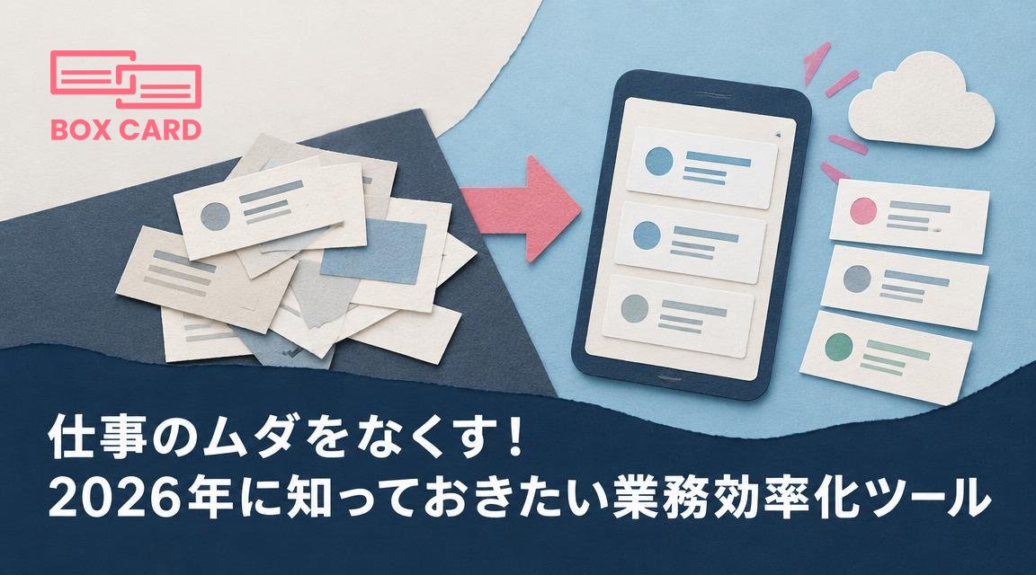 仕事のムダをなくす！2026年に知っておきたい業務効率化ツール