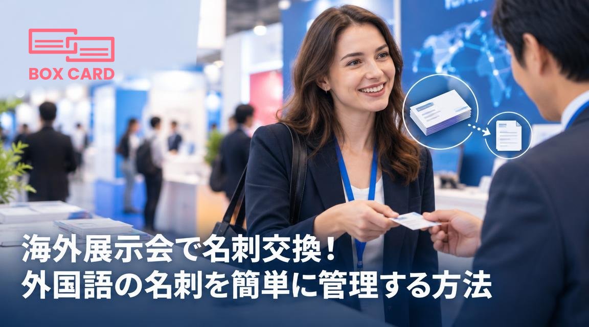 海外展示会で名刺交換！外国語の名刺を簡単に管理する方法