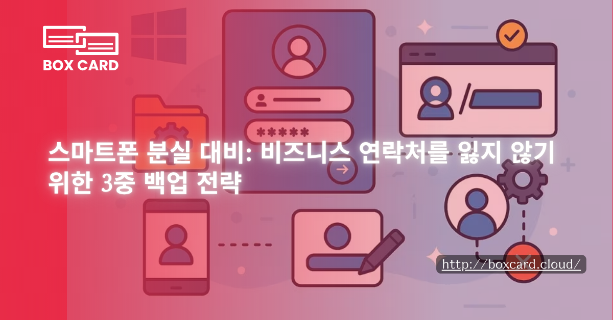 스마트폰 분실 대비: 비즈니스 연락처를 잃지 않기 위한 3중 백업 전략