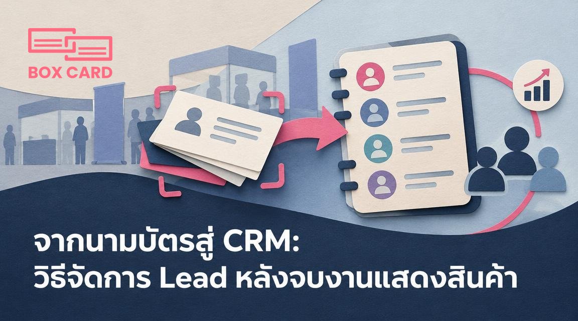 จากนามบัตรสู่ CRM: วิธีจัดการ Lead หลังจบงานแสดงสินค้า
