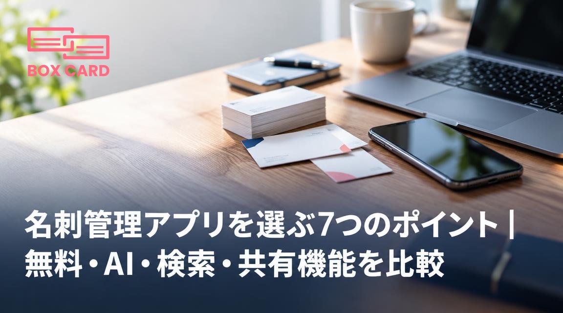 名刺管理アプリを選ぶ7つのポイント｜無料・AI・検索・共有機能を比較