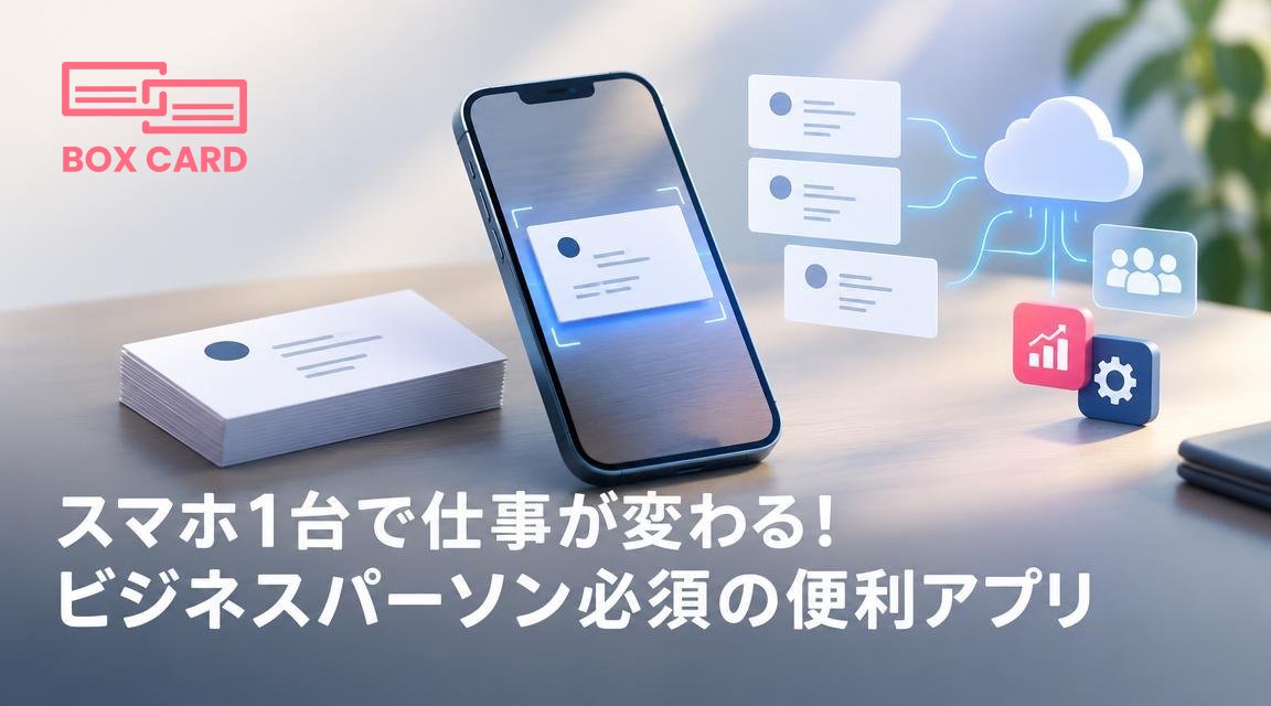 スマホ1台で仕事が変わる！ビジネスパーソン必須の便利アプリ