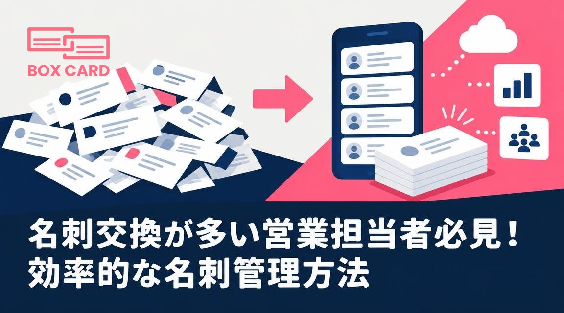 名刺交換が多い営業担当者必見！効率的な名刺管理方法