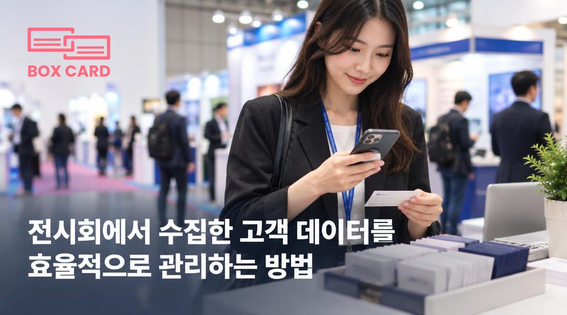 전시회에서 수집한 고객 데이터를 효율적으로 관리하는 방법