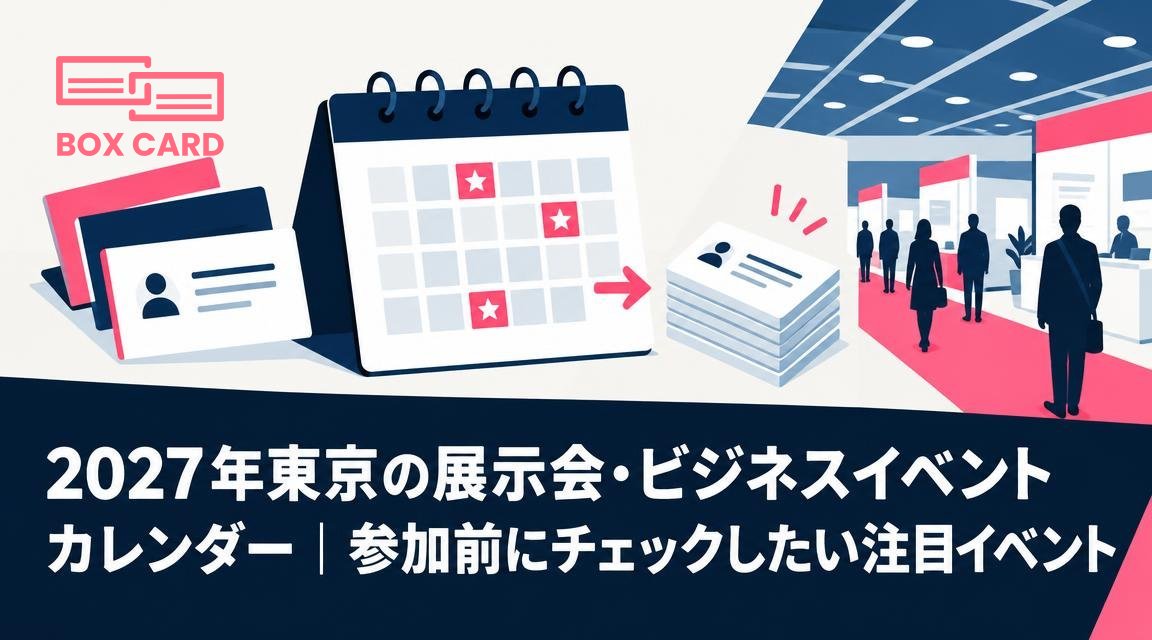 2027年東京の展示会・ビジネスイベントカレンダー｜参加前にチェックしたい注目イベント