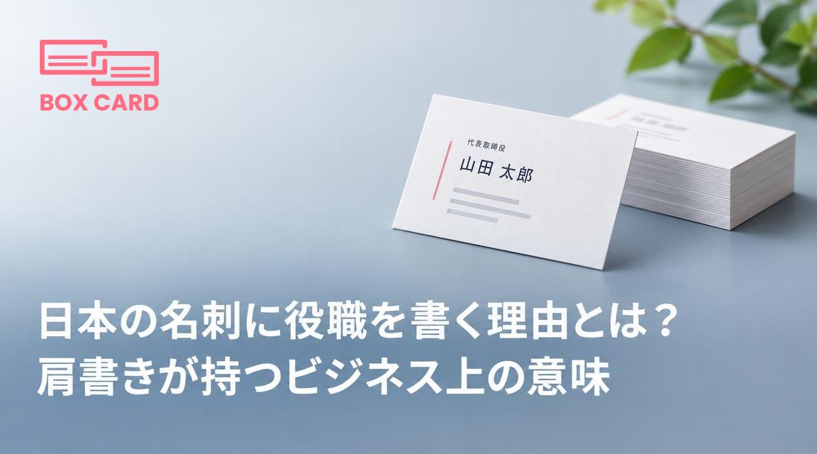 日本の名刺に役職を書く理由とは？肩書きが持つビジネス上の意味