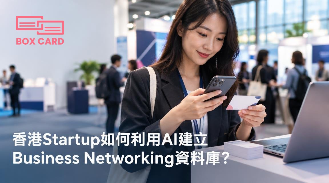 香港Startup如何利用AI建立Business Networking資料庫？