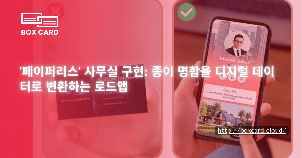 '페이퍼리스' 사무실 구현: 종이 명함을 디지털 데이터로 변환하는 로드맵