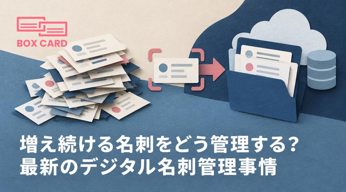 増え続ける名刺をどう管理する？最新のデジタル名刺管理事情