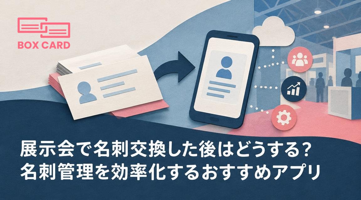 展示会で名刺交換した後はどうする？名刺管理を効率化するおすすめアプリ