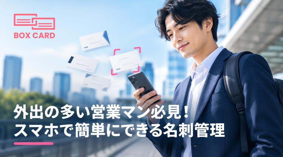 外出の多い営業マン必見！スマホで簡単にできる名刺管理
