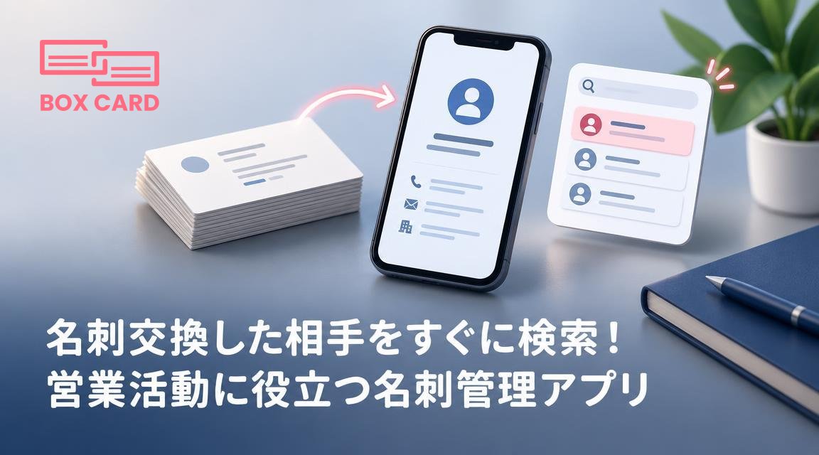 名刺交換した相手をすぐに検索！営業活動に役立つ名刺管理アプリ