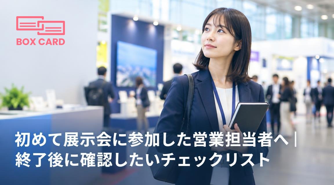 初めて展示会に参加した営業担当者へ｜終了後に確認したいチェックリスト