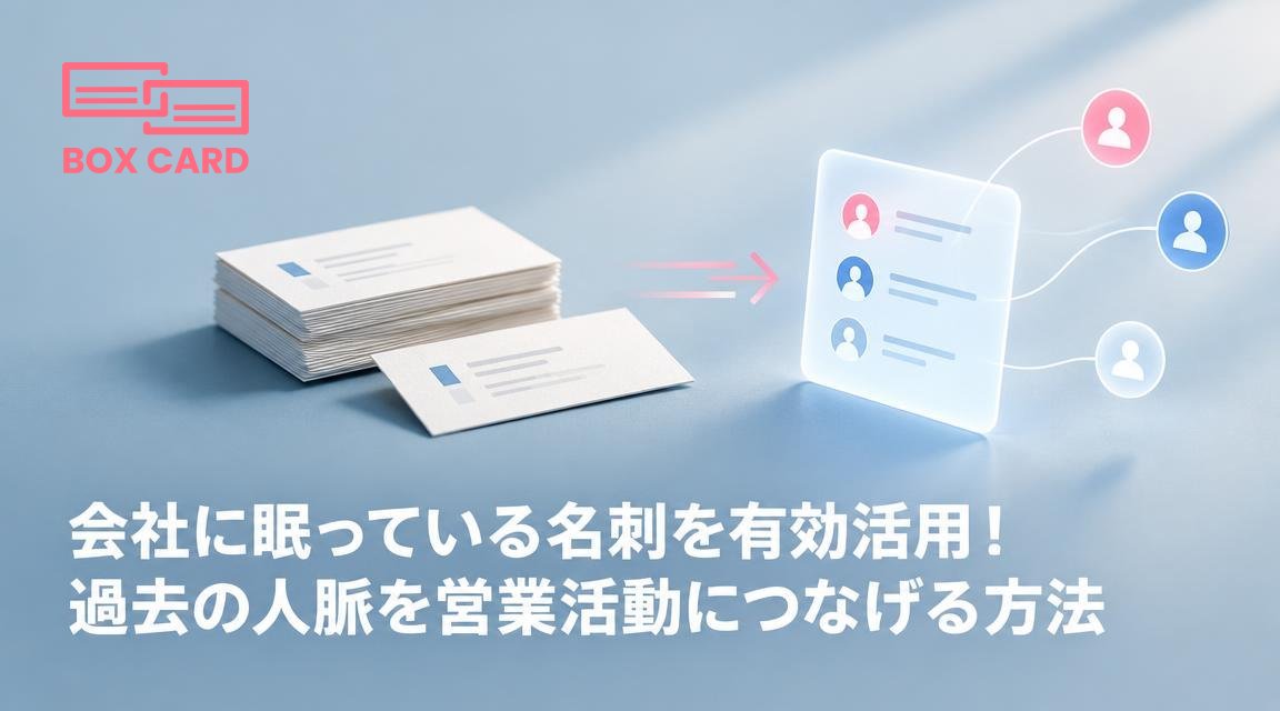 会社に眠っている名刺を有効活用！過去の人脈を営業活動につなげる方法