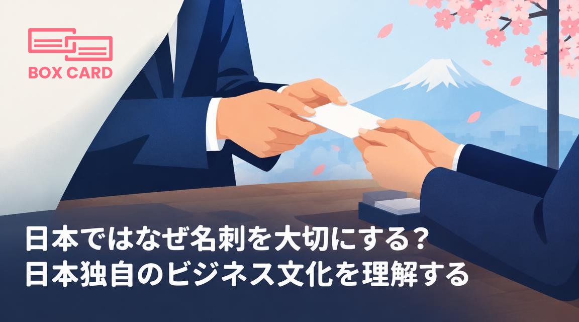 日本ではなぜ名刺を大切にする？日本独自のビジネス文化を理解する