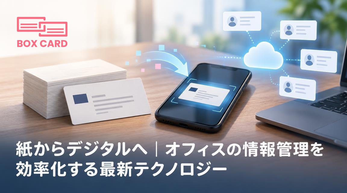 紙からデジタルへ｜オフィスの情報管理を効率化する最新テクノロジー