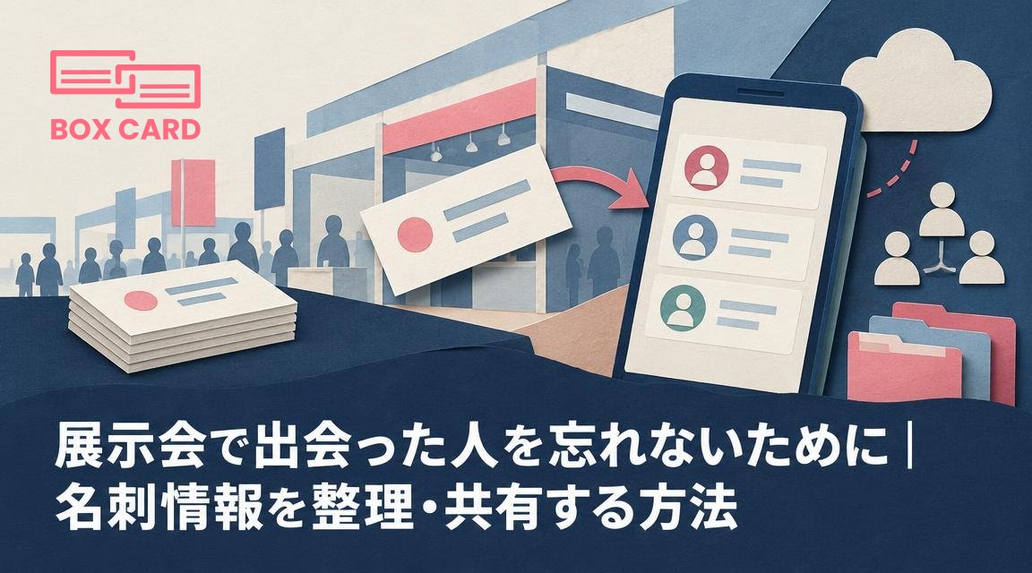 展示会で出会った人を忘れないために｜名刺情報を整理・共有する方法