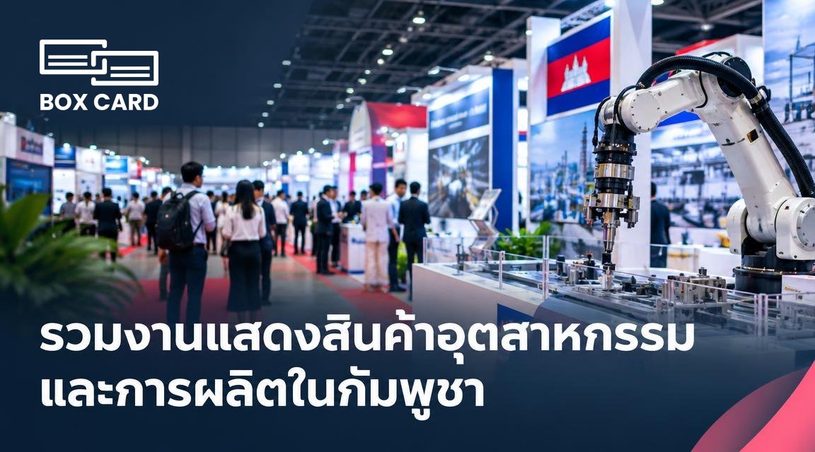 รวมงานแสดงสินค้าอุตสาหกรรมและการผลิตในกัมพูชา