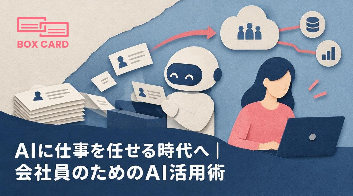 AIに仕事を任せる時代へ｜会社員のためのAI活用術