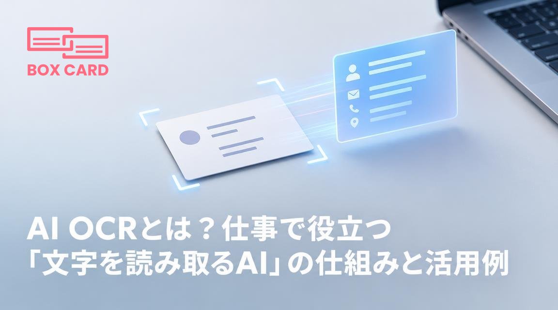 AI OCRとは？仕事で役立つ「文字を読み取るAI」の仕組みと活用例
