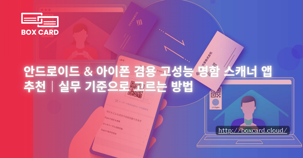 안드로이드 & 아이폰 겸용 고성능 명함 스캐너 앱 추천｜실무 기준으로 고르는 방법