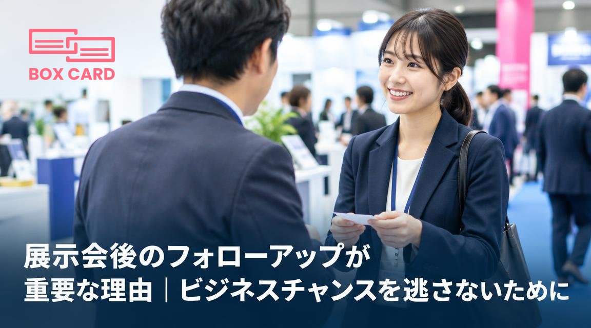 展示会後のフォローアップが重要な理由｜ビジネスチャンスを逃さないために