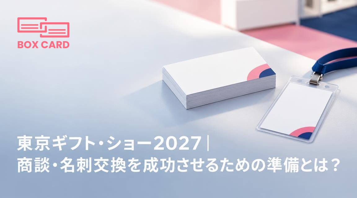 東京ギフト・ショー2027｜商談・名刺交換を成功させるための準備とは？