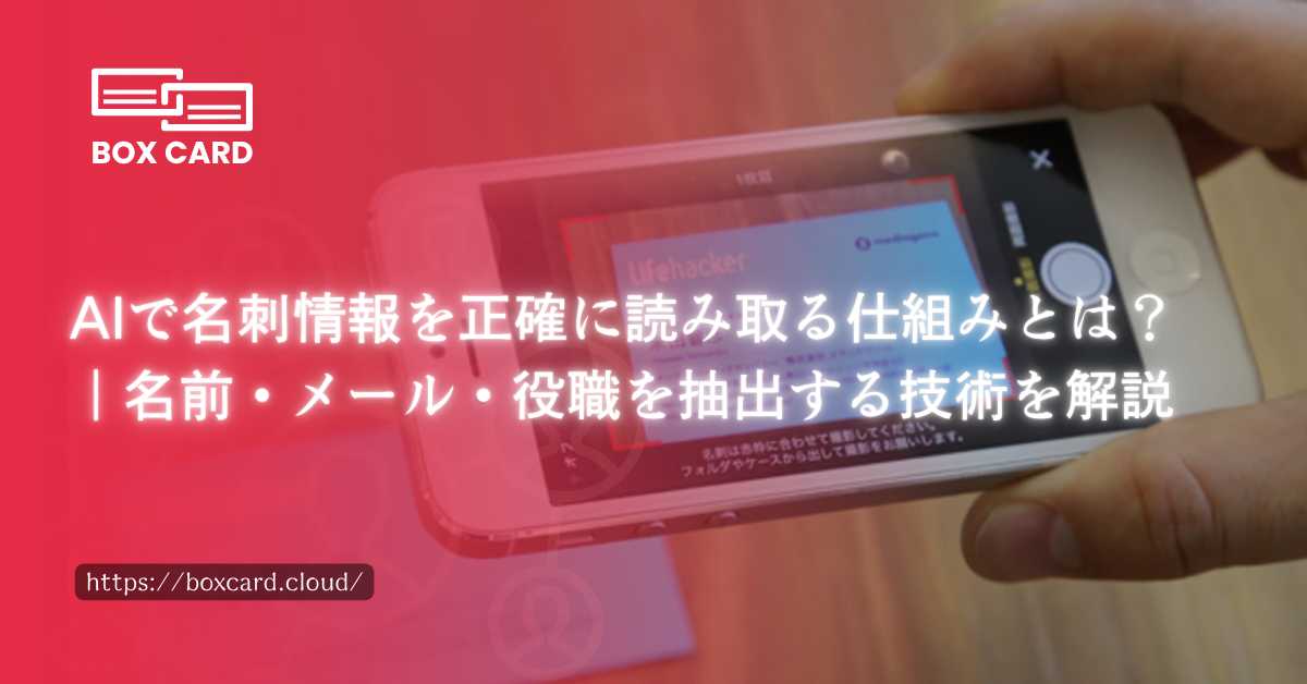 AIで名刺情報を正確に読み取る仕組みとは？｜名前・メール・役職を抽出する技術を解説