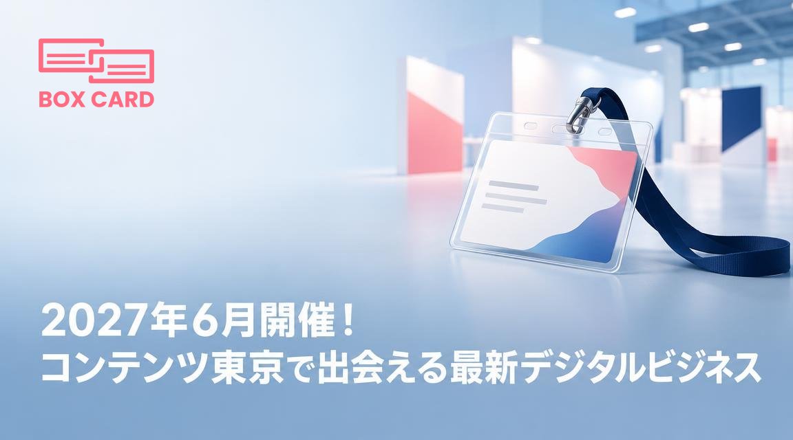 2027年6月開催！コンテンツ東京で出会える最新デジタルビジネス