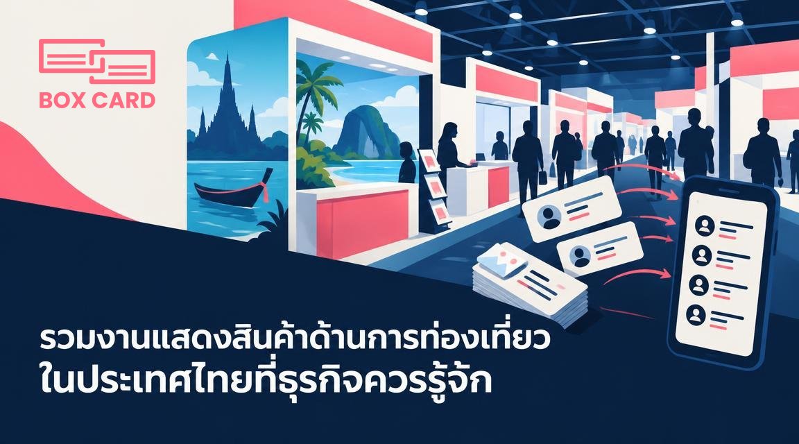 รวมงานแสดงสินค้าด้านการท่องเที่ยวในประเทศไทยที่ธุรกิจควรรู้จัก