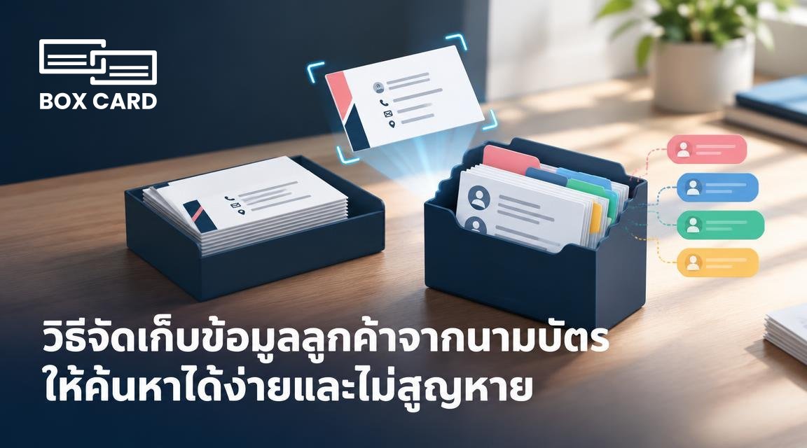 วิธีจัดเก็บข้อมูลลูกค้าจากนามบัตรให้ค้นหาได้ง่ายและไม่สูญหาย