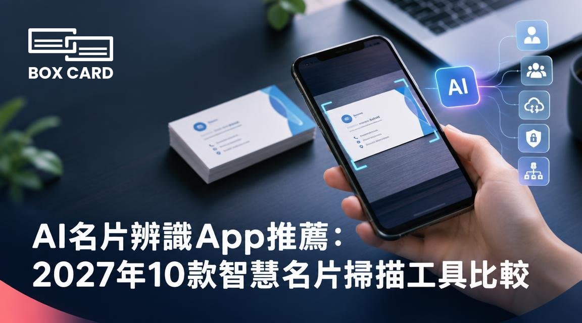AI名片辨識App推薦：2027年10款智慧名片掃描工具比較