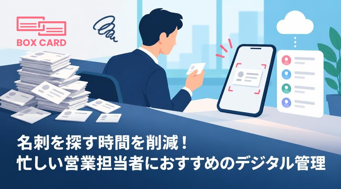 名刺を探す時間を削減！忙しい営業担当者におすすめのデジタル管理