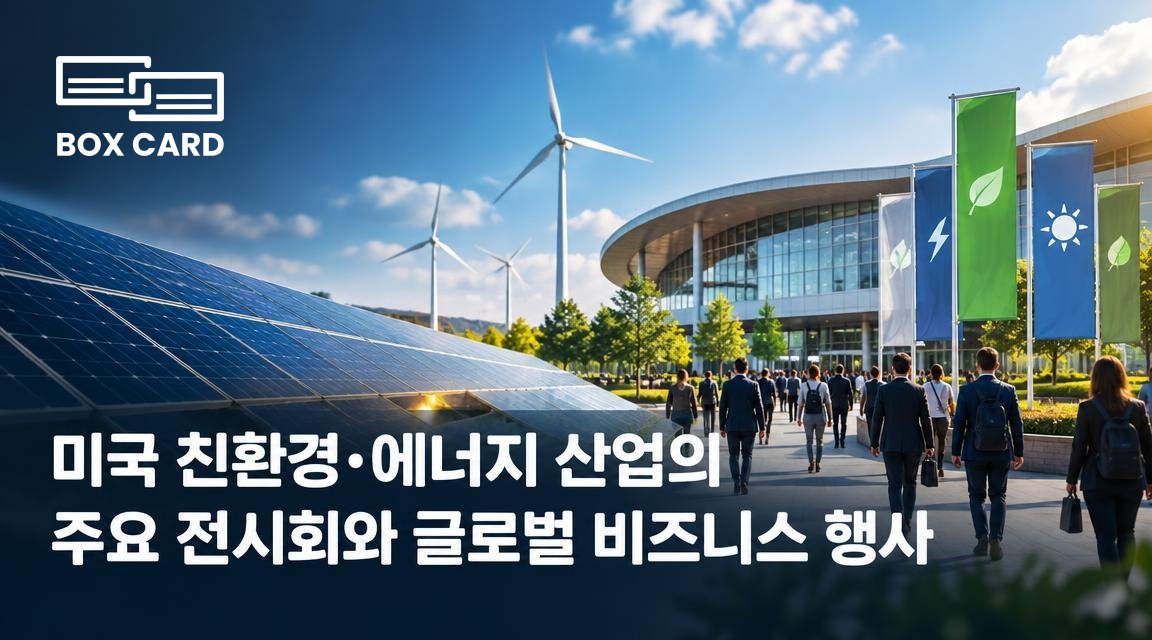 미국 친환경·에너지 산업의 주요 전시회와 글로벌 비즈니스 행사