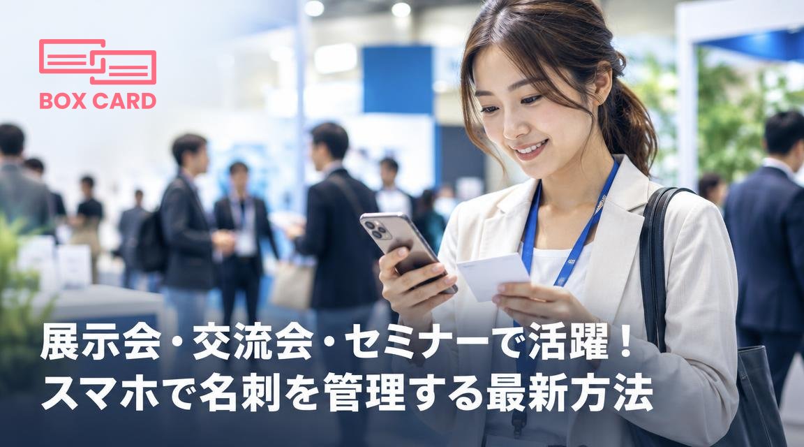 展示会・交流会・セミナーで活躍！スマホで名刺を管理する最新方法