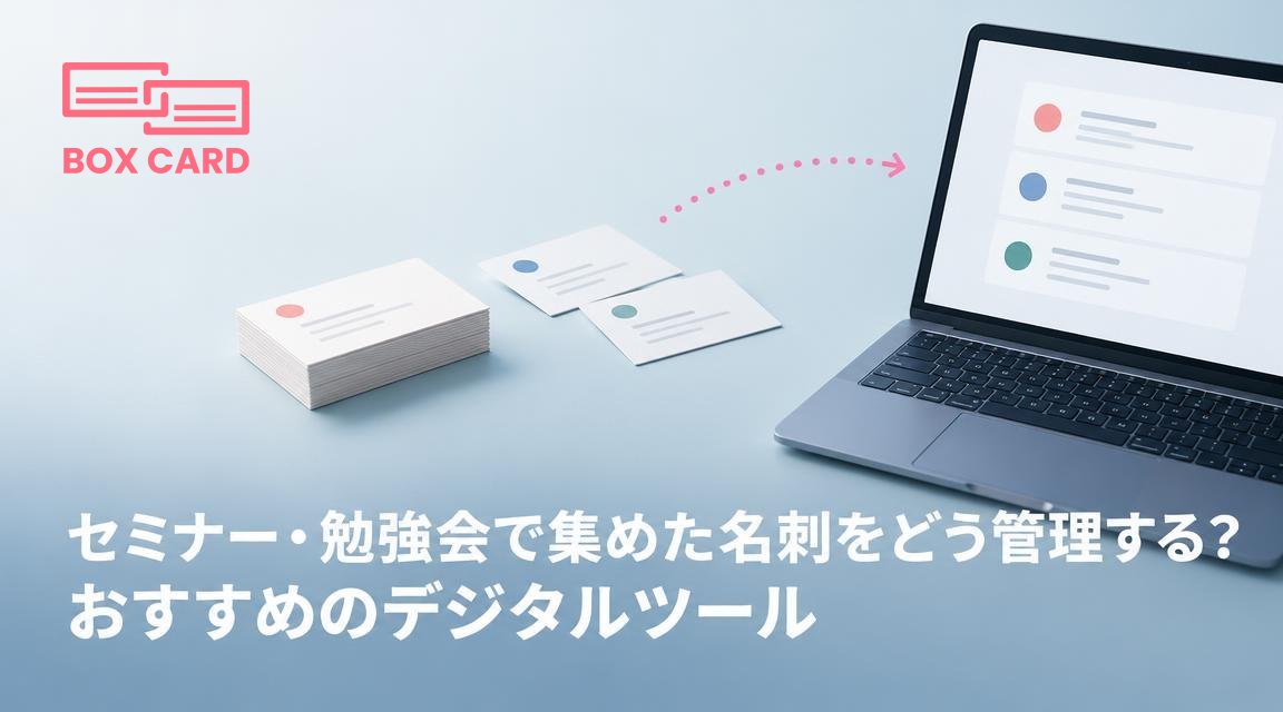 セミナー・勉強会で集めた名刺をどう管理する？おすすめのデジタルツール