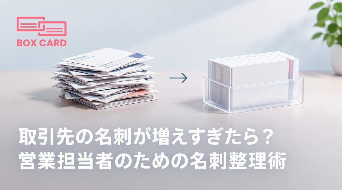 取引先の名刺が増えすぎたら？営業担当者のための名刺整理術