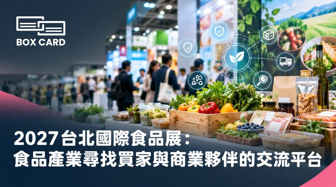 2027台北國際食品展：食品產業尋找買家與商業夥伴的交流平台